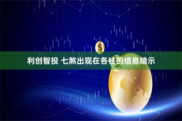 利创智投 七煞出现在各柱的信息暗示