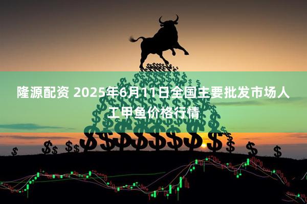 隆源配资 2025年6月11日全国主要批发市场人工甲鱼价格行情